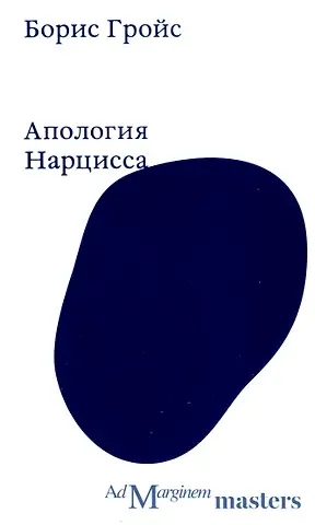 Борис Ефимович Гройс Апология Нарцисса