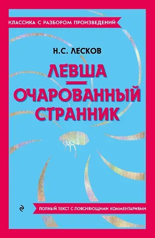 Николай Семенович Лесков Левша. Очарованный странник