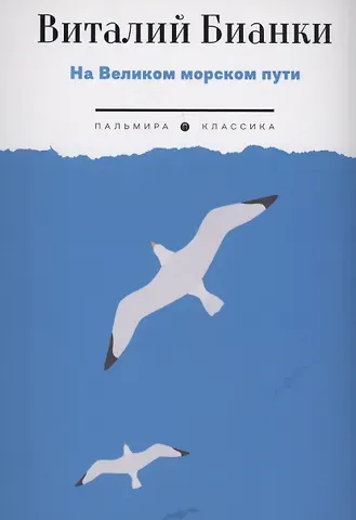 Виталий Валентинович Бианки На Великом морском пути: повесть, рассказы