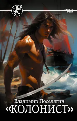 Владимир Геннадьевич Поселягин Колонист