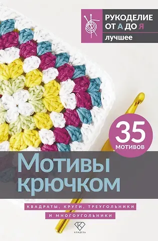 Мотивы крючком. Квадраты, круги, треугольники и многоугольники