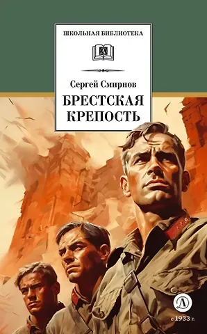 Сергей Сергеевич Смирнов Брестская крепость