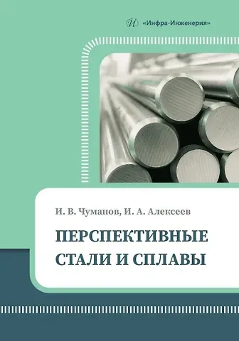 Иван Андреевич Алексеев, Илья Валерьевич Чуманов И.В. Перспективные стали и сплавы