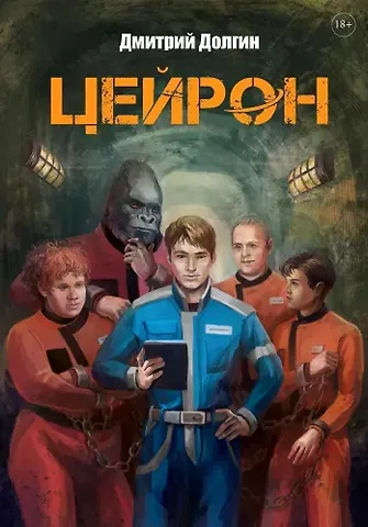 Дмитрий Долгин Цейрон