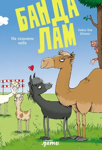 Хайке Ева Шмидт Банда лам. На седьмом небе