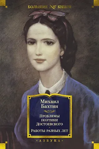 Михаил Михайлович Бахтин Проблемы поэтики Достоевского. Работы разных лет