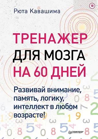 Рюта Кавашима Тренажер для мозга на 60 дней. Развивай внимание, память, логику, интеллект в любом возрасте!