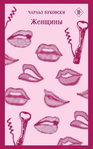 Чарльз Буковски Женщины