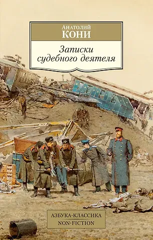 Анатолий Федорович Кони Записки судебного деятеля