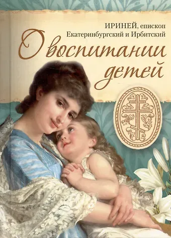 Епископ Ириней О воспитании детей
