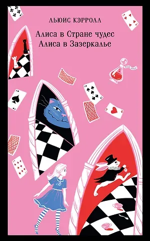 Льюис Кэрролл Алиса в Стране чудес. Алиса в Зазеркалье.