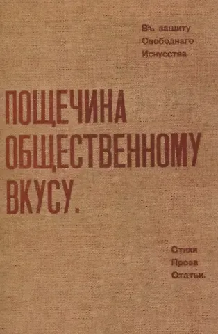 Алексей Елисеевич Крученых, Давид Давидович Бурлюк, Николай Бурлюк Пощечина общественному вкусу.