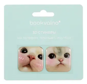 3D стикеры Котики 3 (упаковка) Bookvalno