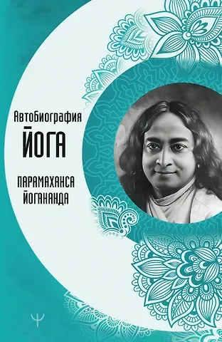 Парамаханса Йогананда Автобиография йога