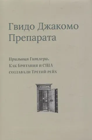 Гвидо Джакомо Препарата Призывая Гитлера. Как Британия и США создавали Третий рейх