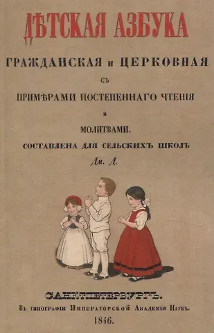 Д. Дмитриев Детская азбука, гражданская и церковная, с примерами постепенного чтения и молитвами.