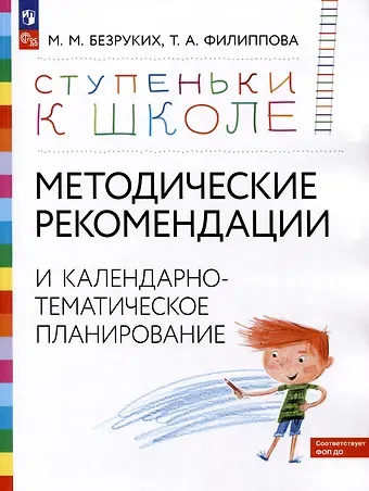 Татьяна Андреевна Филиппова, Марьяна Михайловна Безруких Ступеньки к школе. Методические рекомендации и календарно-тематическое планирование. 3-7 лет