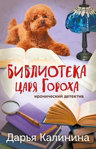 Дарья Александровна Калинина Библиотека царя Гороха