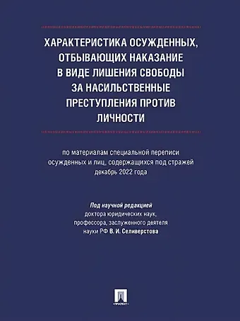 Характеристика осужденных, отбывающих наказание в виде лишения свободы за насильственные преступления против личности (по материалам специальной переписи осужденных и лиц, содержащихся под стражей, декабрь 2022 года). Монография