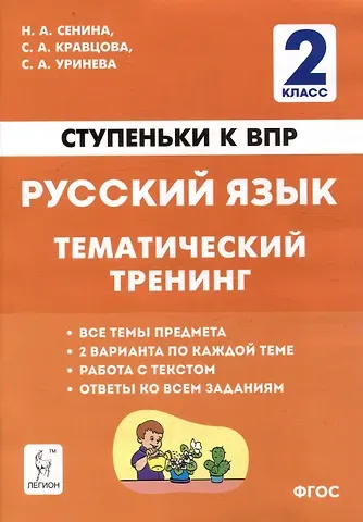 Светлана Анатольевна Кравцова, Светлана Александровна Уринева, Наталья Аркадьевна Сенина Русский язык. 2-й класс. Ступеньки к ВПР. Тематический тренинг: учебное пособие
