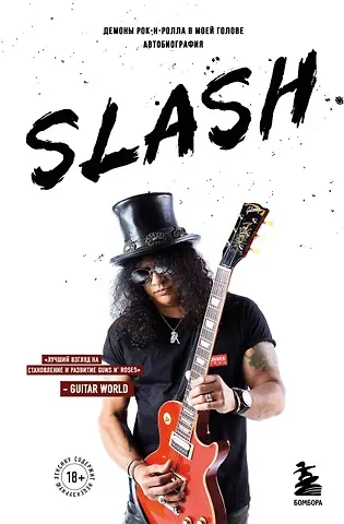 Сол Слэш Хадсон Slash. Демоны рок-н-ролла в моей голове. Автобиография (новое оформление)