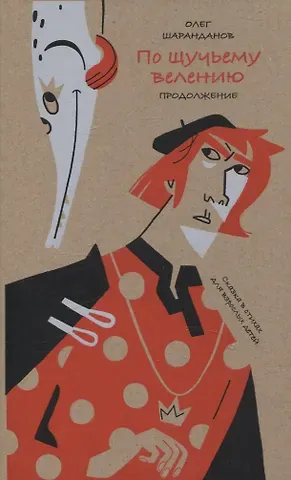 Олег Евгеньевич Шаранданов По щучьему велению. Продолжение. Сказка в стихах для взрослых детей