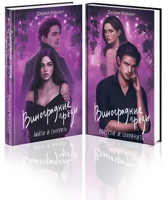 Джулия Вольмут Комплект из 2-х книг: Виноградные грезы. Найти и потерять + Виноградные грезы. Обрести и сохранить