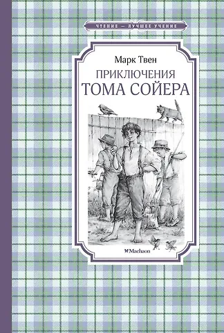 Марк Твен Приключения Тома Сойера