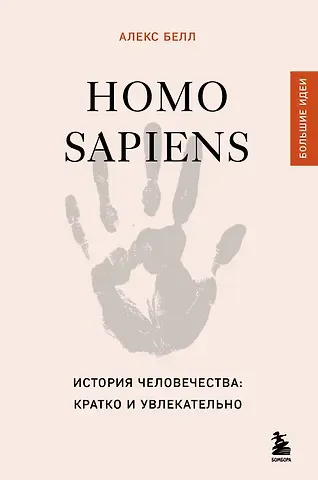 Алекс Белл Homo sapiens. История человечества: кратко и увлекательно