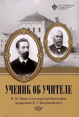 Ученик об учителе: И.М. Гревс и его научная биография академика В.Г. Васильевского