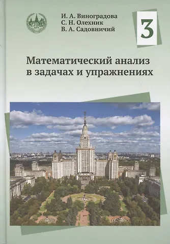 Виктор Антонович Садовничий, Ирина Андреевна Виноградова, Слав Николаевич Олехник Математический анализ в задачах и упражнениях. Том 3