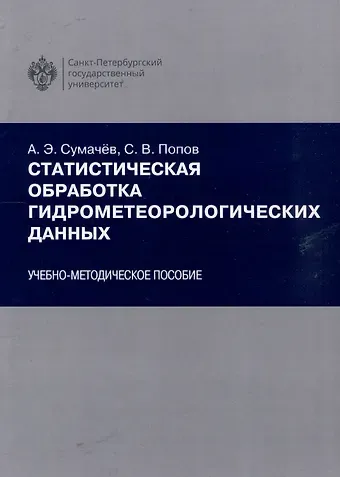 Александр Эдуардович Сумачёв, Сергей Викторович Попов Статистическая обработка гидрометеорологических данных