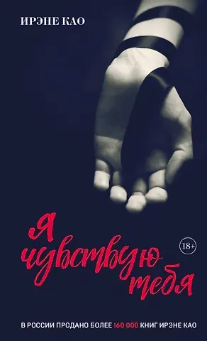 Ирэне Као Я чувствую тебя (итальянская трилогия)