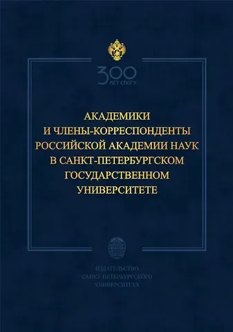 Абдулла Хамидович Даудов Академики и члены-корреспонденты Российской академии наук в Санкт-Петербургском университете