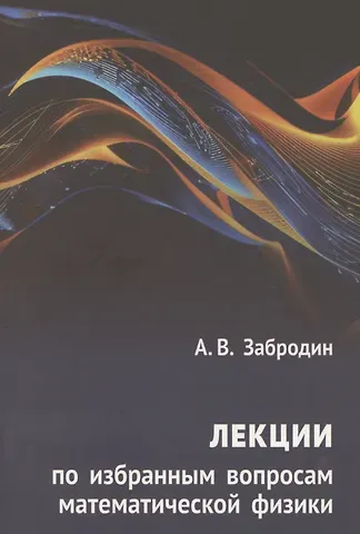 А. Забродин Лекции по избранным вопросам математической физики