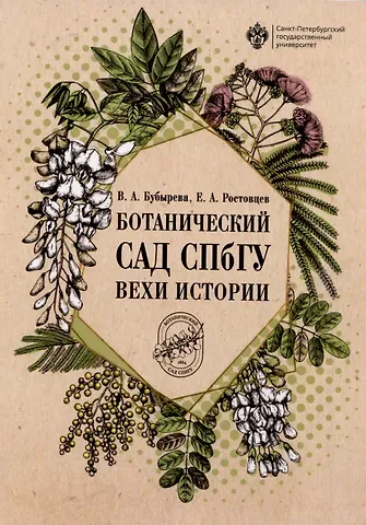 Валентина Александровна Бубырева, Евгений Анатольевич Ростовцев Ботанический сад СПбГУ: вехи истории