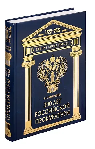Александр Григорьевич Звягинцев 300 лет Российской Прокуратуры