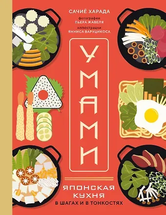 Сачиё Харада Умами. Японская кухня. В шагах и в тонкостях