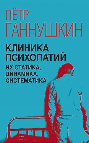 Пётр Борисович Ганнушкин Клиника психопатий, их статика, динамика, систематика