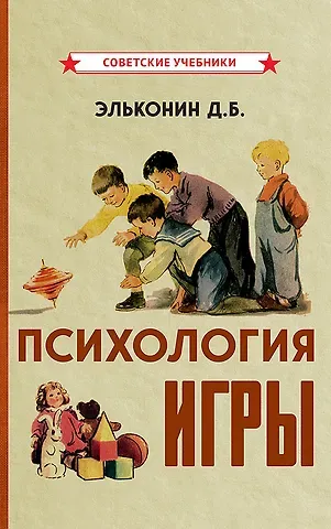 Даниил Борисович Эльконин Психология игры