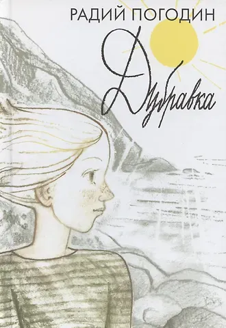 Радий Петрович Погодин Дубравка. Рассказы