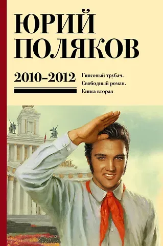 Юрий Михайлович Поляков Собрание сочинений. Том 7. 2010-2012