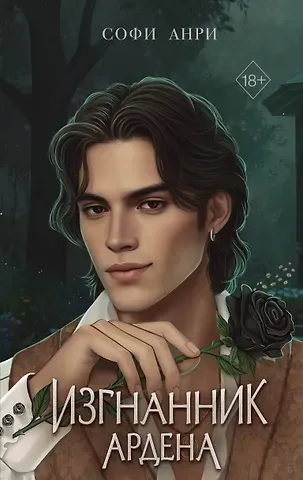 Софи Анри Игры королей. Изгнанник Ардена