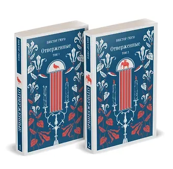 Виктор Мари Гюго Отверженные (комплект из 2-х книг)