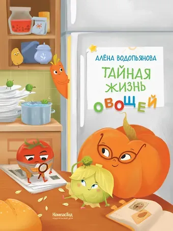 Алена Водопьянова Тайная жизнь овощей