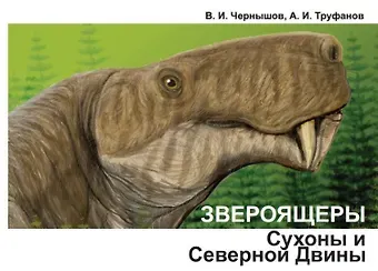 Анатолий Иванович Труфанов, Валерий Иванович Чернышов Звероящеры Сухоны и Северной Двины