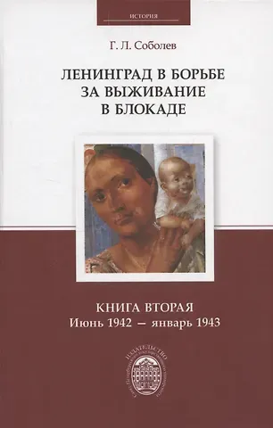 Геннадий Леонтьевич Соболев Ленинград в борьбе за выживание в блокаде. Книга вторая: июнь 1942 - январь 1943