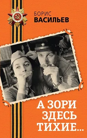 Борис Львович Васильев А зори здесь тихие...