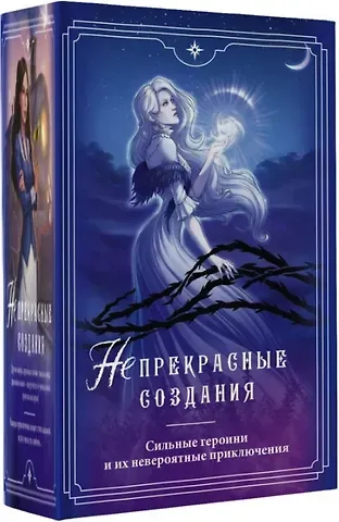 Анна Бруша, Санна Сью, Елена Солт (Не)прекрасные создания