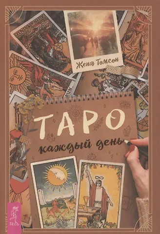 Таро каждый день
